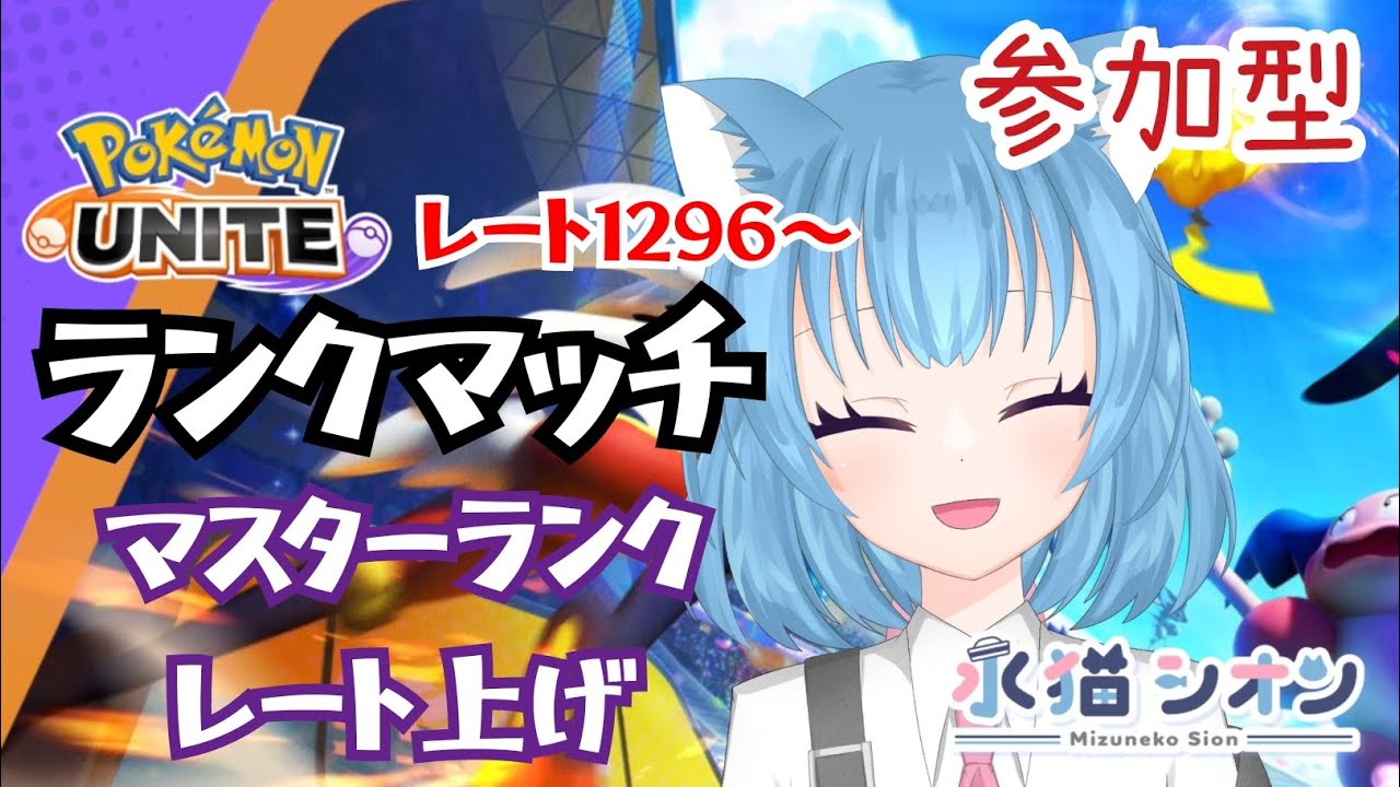 【ポケモンユナイト/ Pokemon UNITE】視聴者参加型ランクマッチ!初見さん大歓迎♪リーフィアとバンギラス等でマスターランクレート頑張る!レート1296 #vtuber #朝活 #ポケユナ