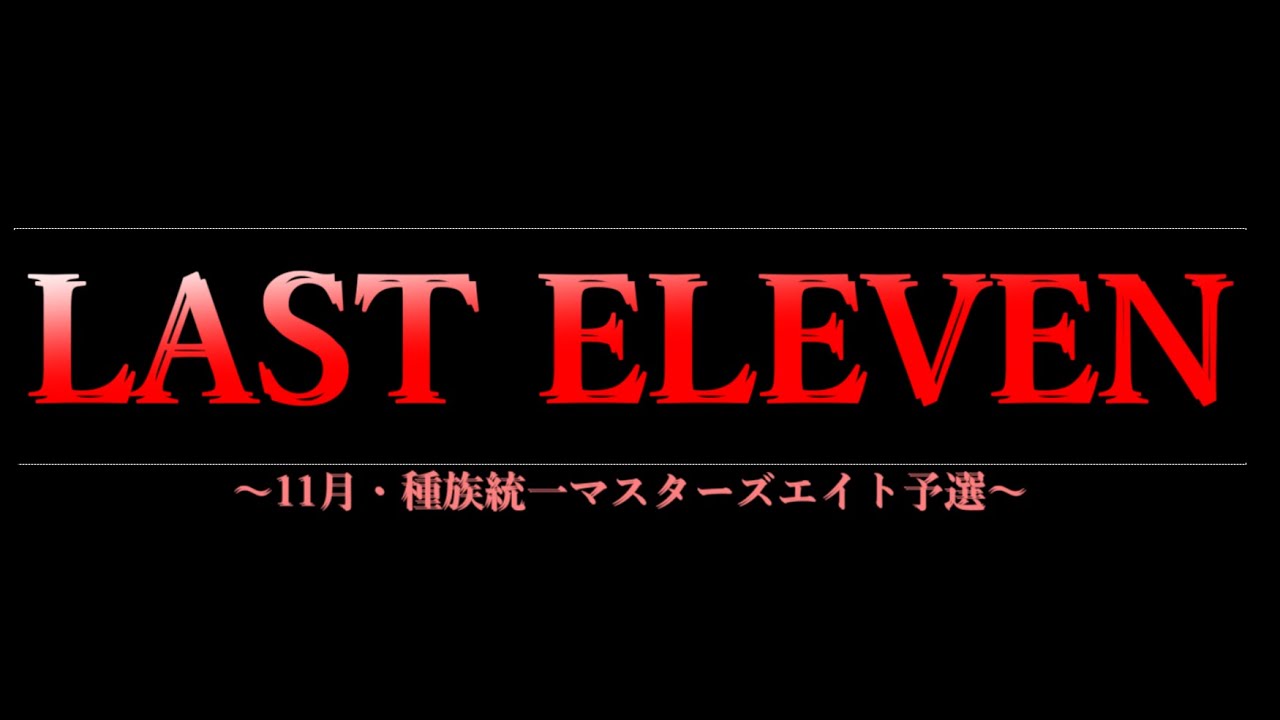 【#LASTELEVEN】結果発表　並びに本戦出場者決定！