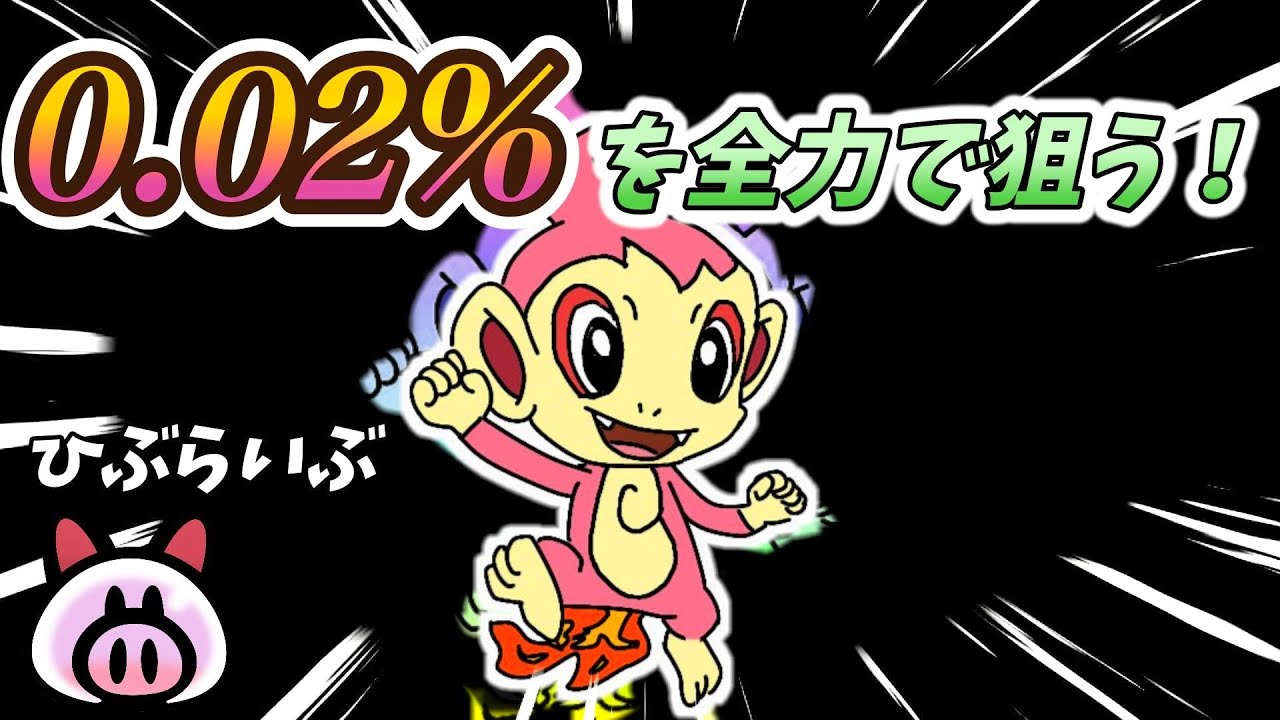 ０.０２％で出現する”桜色のヒコザル”を狙う配信！（※動画化されるのでガンガンコメントしてください！🔥）