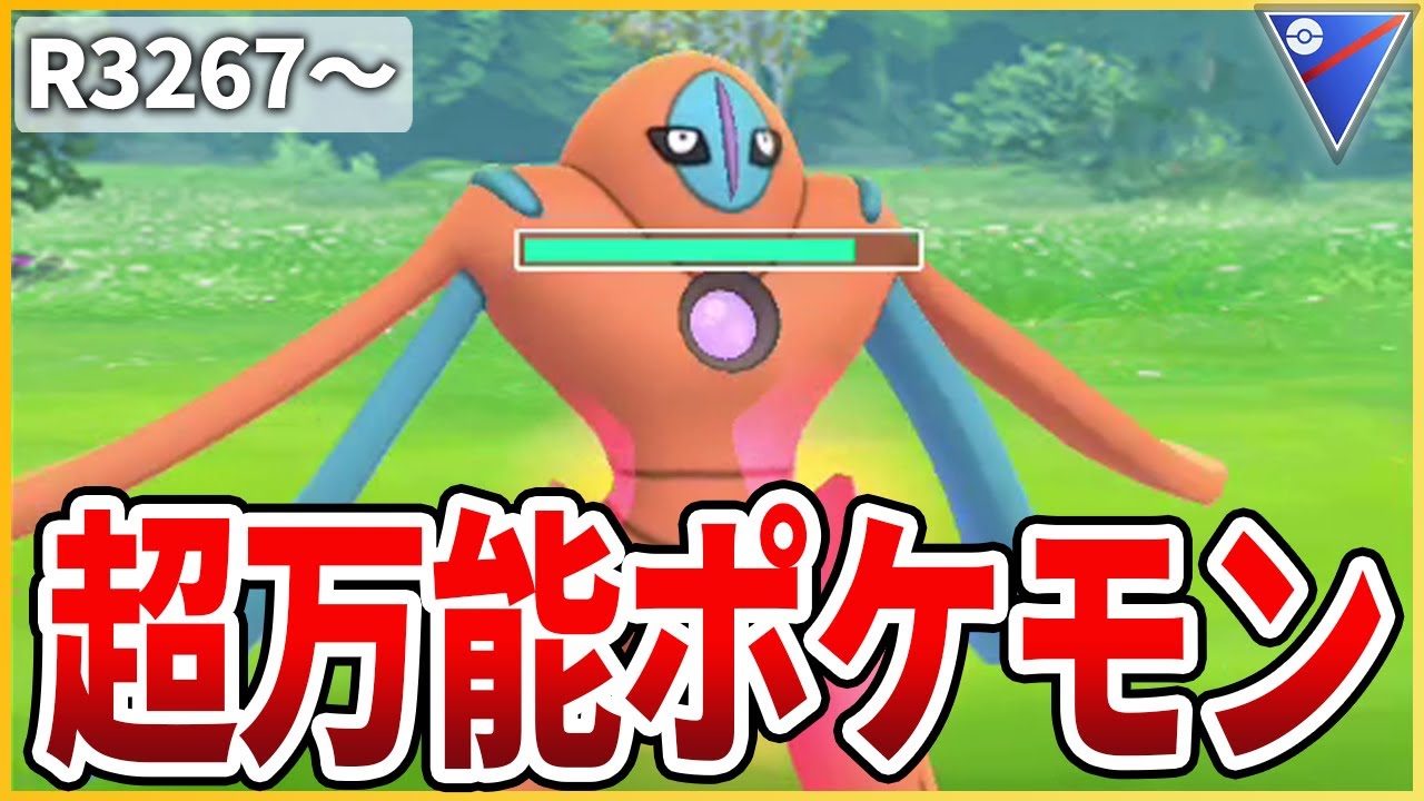【スーパーリーグ】やっぱり「デオキシス」が使いやすすぎてこいつに落ち着く【生配信】
