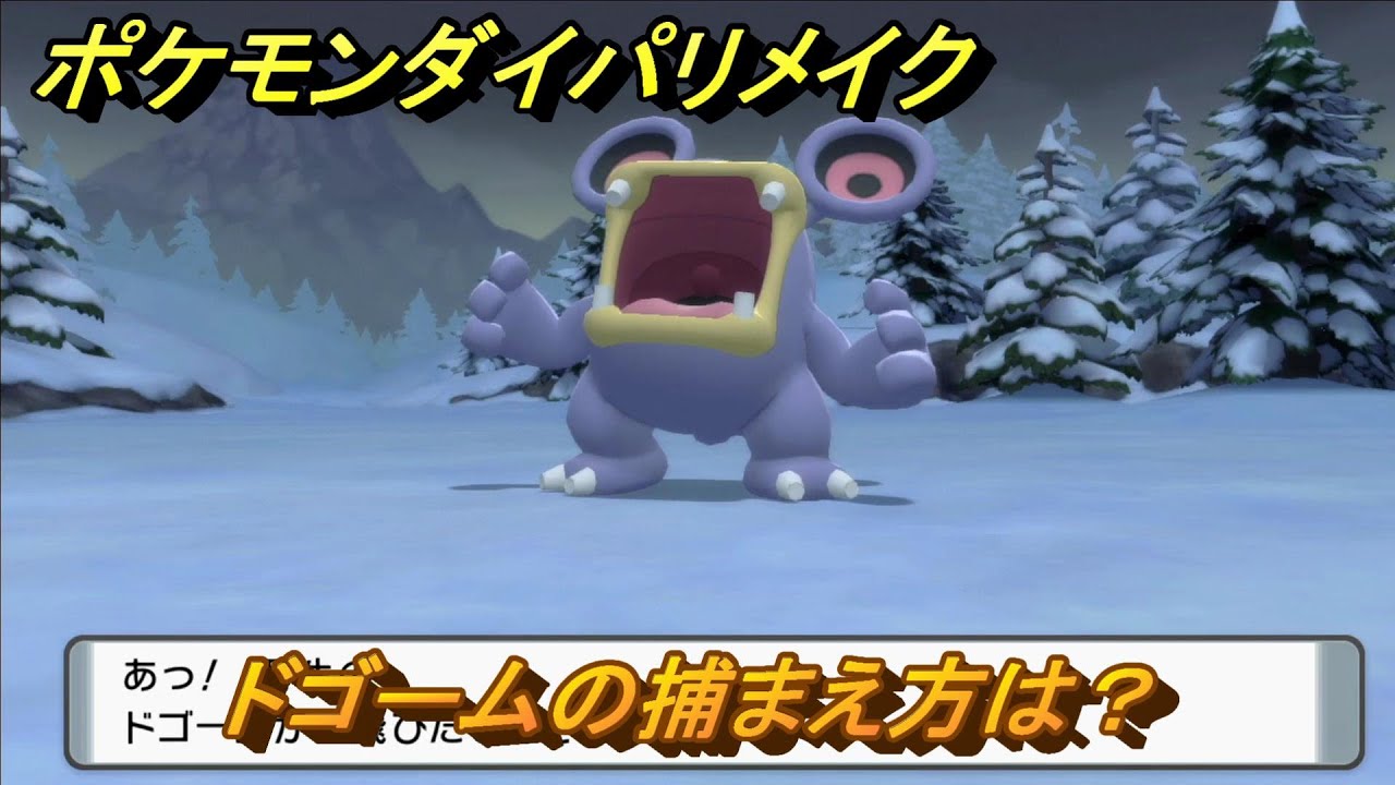 ポケモンダイパリメイク　ドゴームの捕まえ方は？出現場所は？　最新版【ブリリアントダイヤモンド・シャイニングパール】