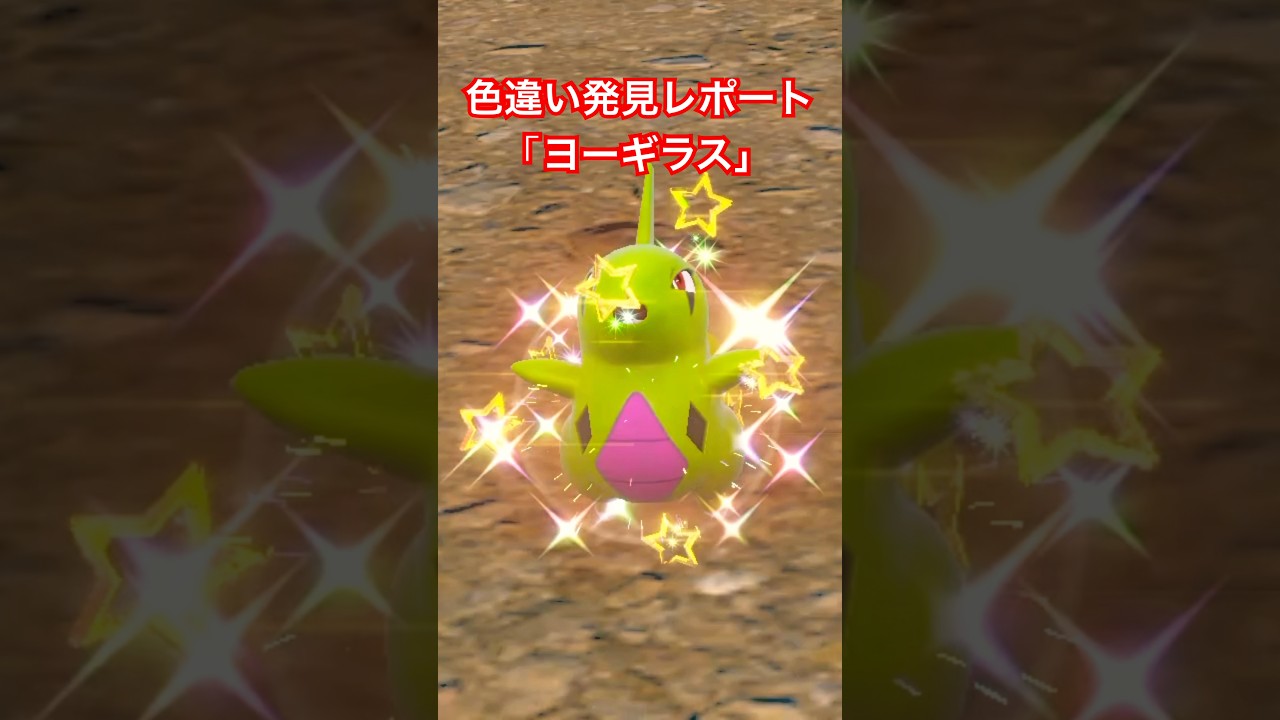 ポケモンSV色違い発見レポート「ヨーギラス」