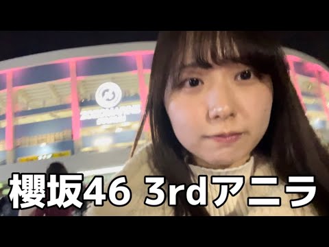 【櫻坂46】3rd YEAR ANNIVERSARY LIVE