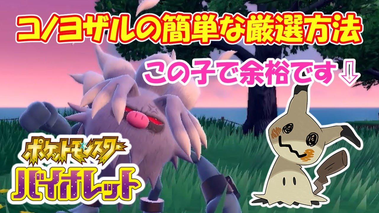 【ポケモンsv】色違いコノヨザル（オコリザル）の簡単な厳選方法【ゆっくり実況】＃Pokémon #ポケモン #ポケモンSV