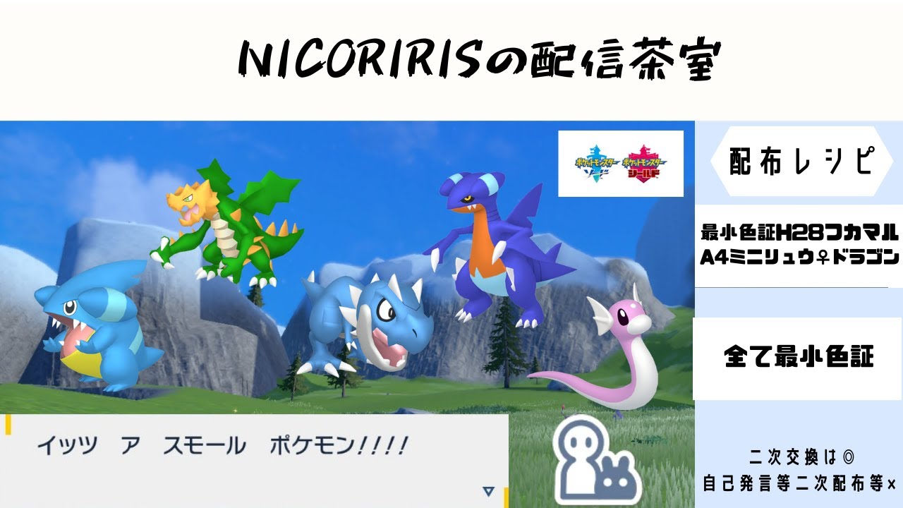 【ポケモン剣盾】最大色証ラプラス♀等こおり　メンバーさん限定/ 最小フカマル・ミニリュウ♀/AS0ガラルヤドン♂/ドリボデリバードレイド