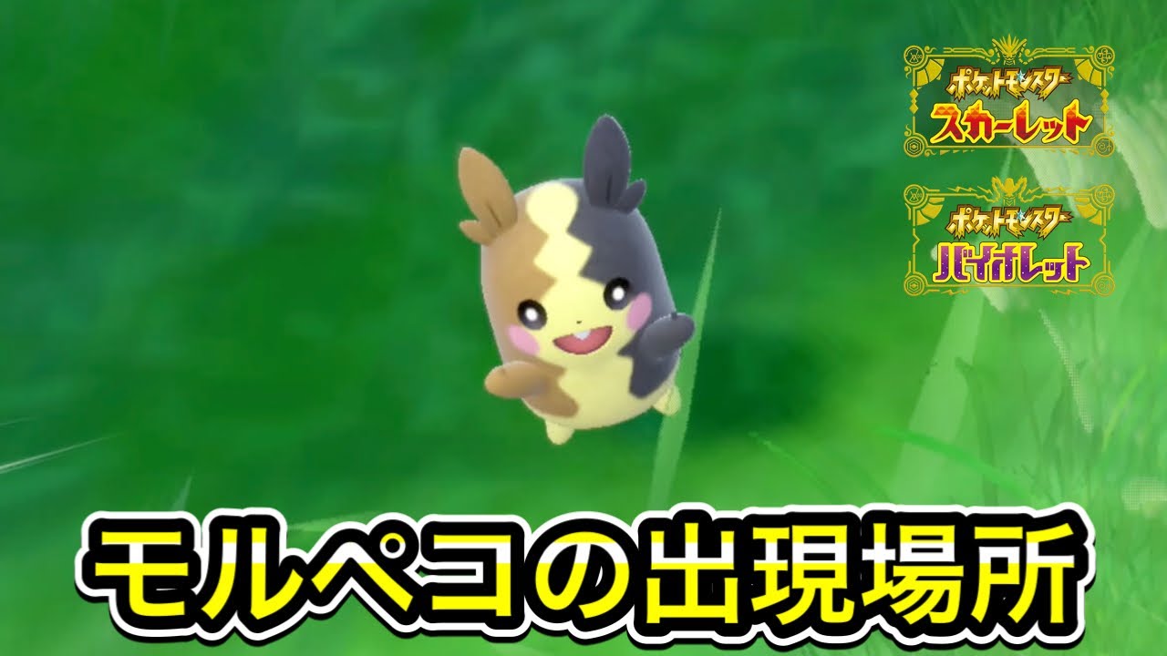 【ポケモンSV】モルペコの入手方法！出現場所を解説