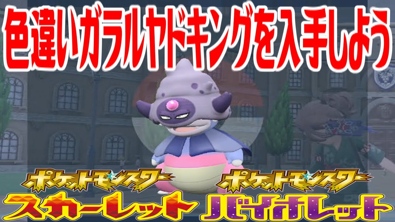 【ポケモンSV】色違いガラルヤドキングを入手しよう【ポケットモンスター スカーレット・バイオレット ゼロの秘宝 碧の仮面】Pocket Monsters