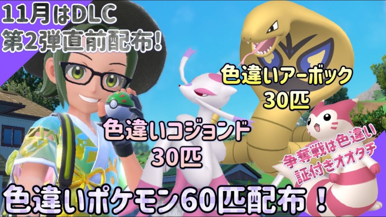 【ポケモンSV】自己産！色違いコジョンド＆色違いアーボック60匹配布！争奪戦アリ！【色違いポケモン配布】