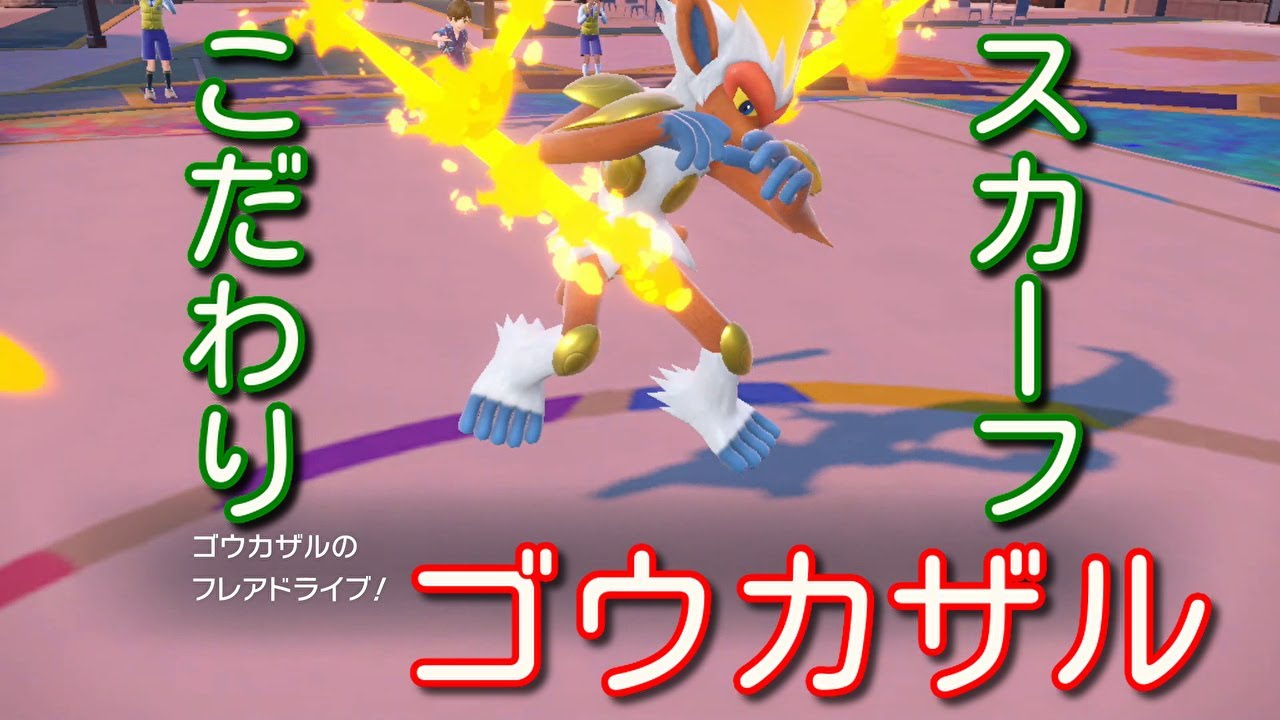 ゴウカザルを活躍させたい！【ポケモンSV】