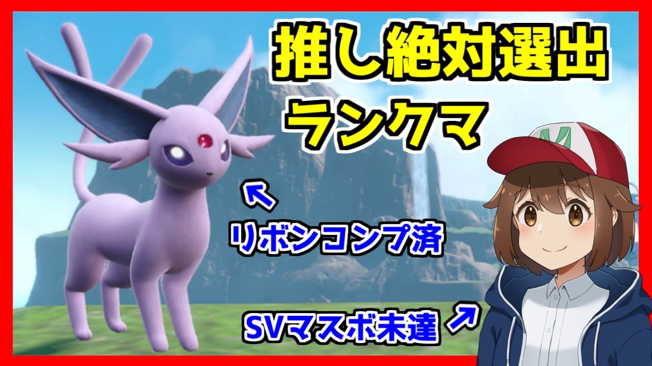 【ランクマッチ】推し絶対選出縛りでマスボ目指す枠【ポケモンSV/ポケットモンスター スカーレット・バイオレット/シングルバトル/ランクバトル/エーフィ/リボンコンプ】