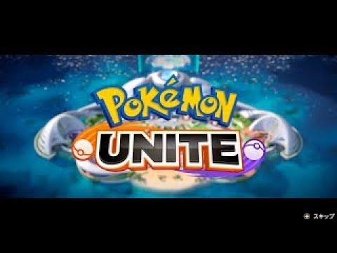 ポケモンユナイトやるぞーい