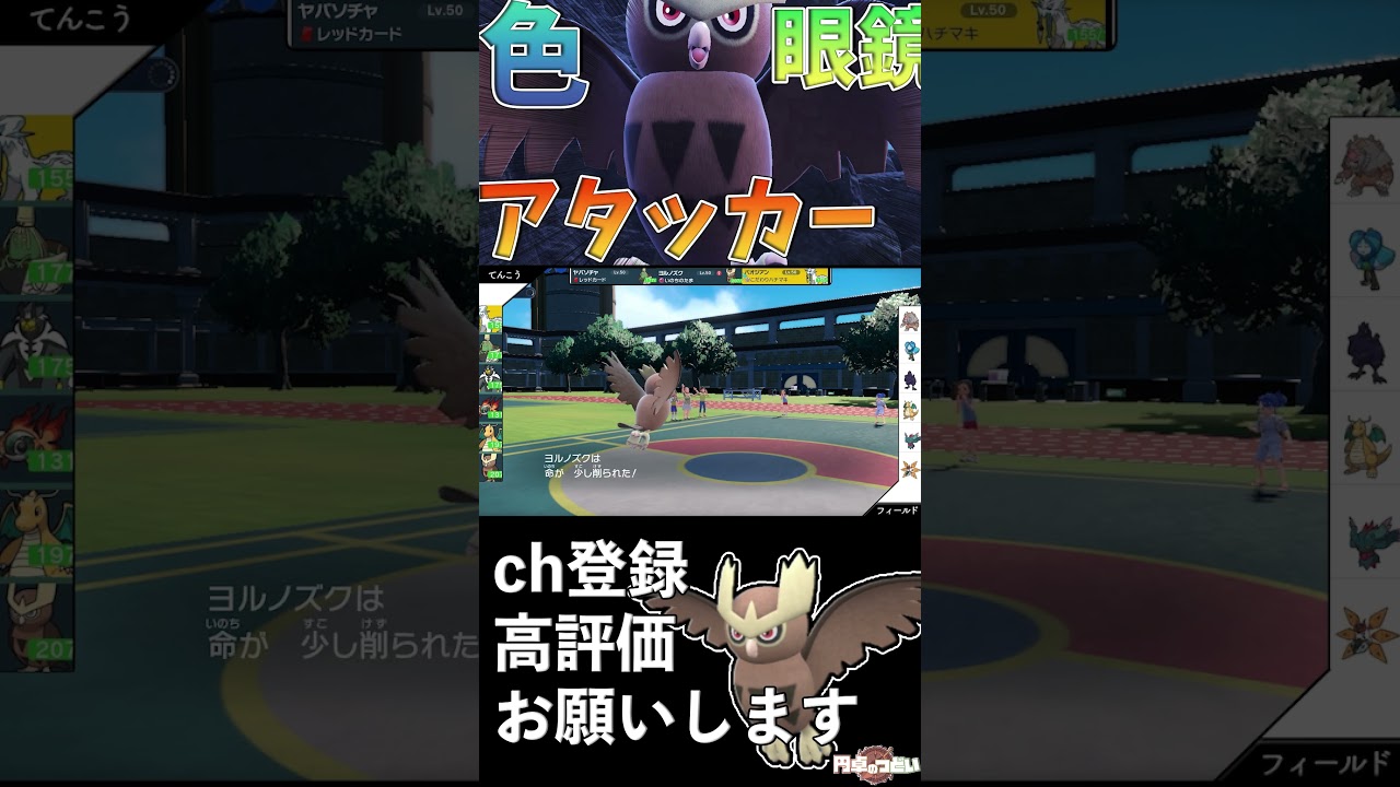”色眼鏡”ヨルノズクでタイプ相性無視！　#Shorts #ポケモンsv