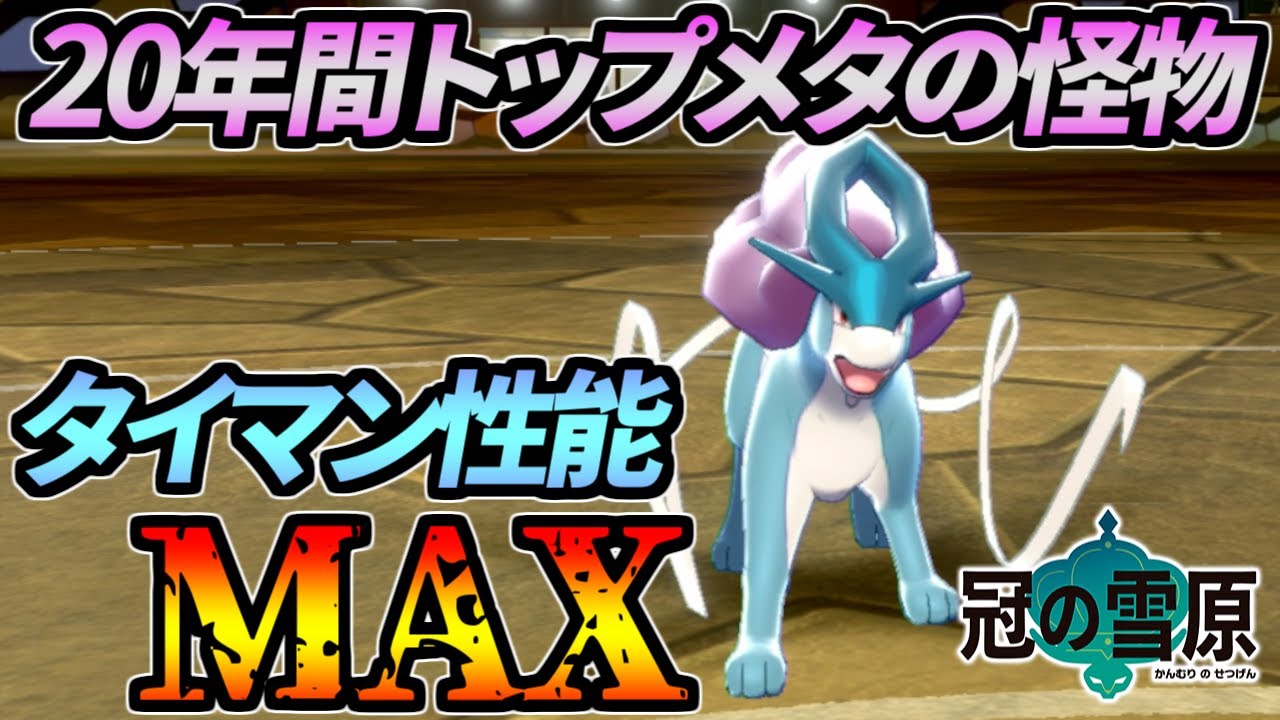 20年以上の間トップで戦い続けるスイクンとかいう化物【ポケモン剣盾】