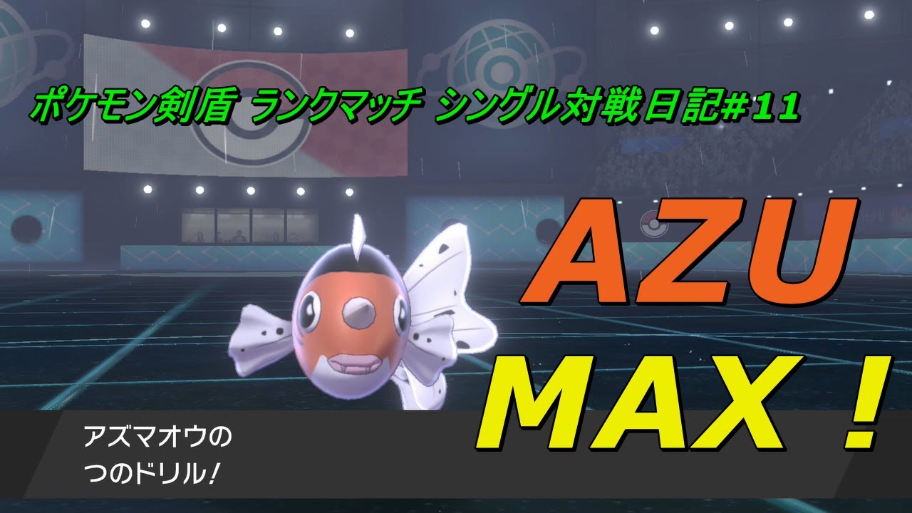 【ポケモン剣盾】ランクマッチ シングル対戦日記【実況】#11 アズマオウ