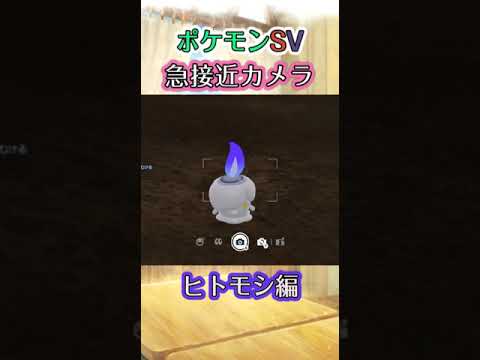 【ポケモンSV】ヒトモシが近づいてくるだけの動画 #ポケモンsv #ヒトモシ #shorts
