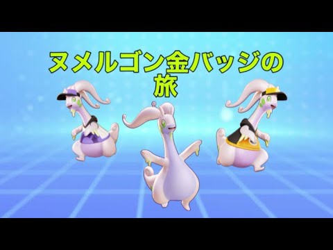 「参加型ユナイト」ヌメルゴン金バッジの旅#4