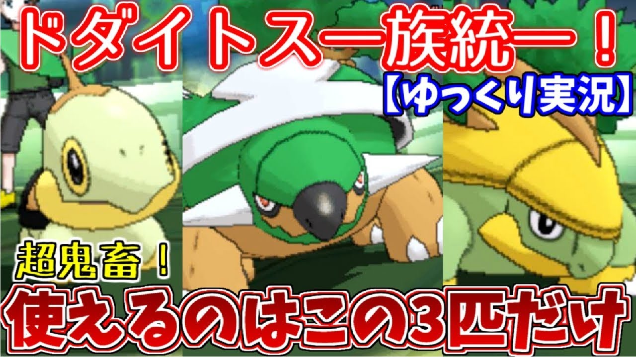 【ポケモンUSUM】ドダイトス一族統一で対戦してみた！【ゆっくり実況】
