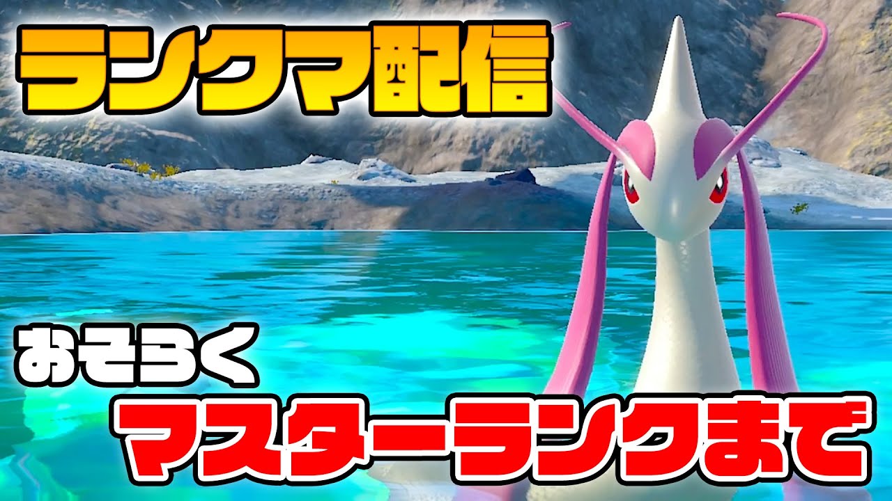 「ミロカロス」を使っておそらくマスターランクまで行くランクマッチ配信！！【ポケモンSV　ダブルバトル】