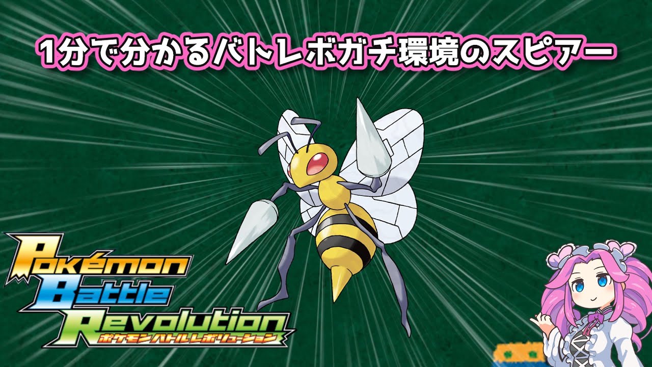 【四国めたん】1分で分かるバトレボガチ環境のスピアー【4世代】