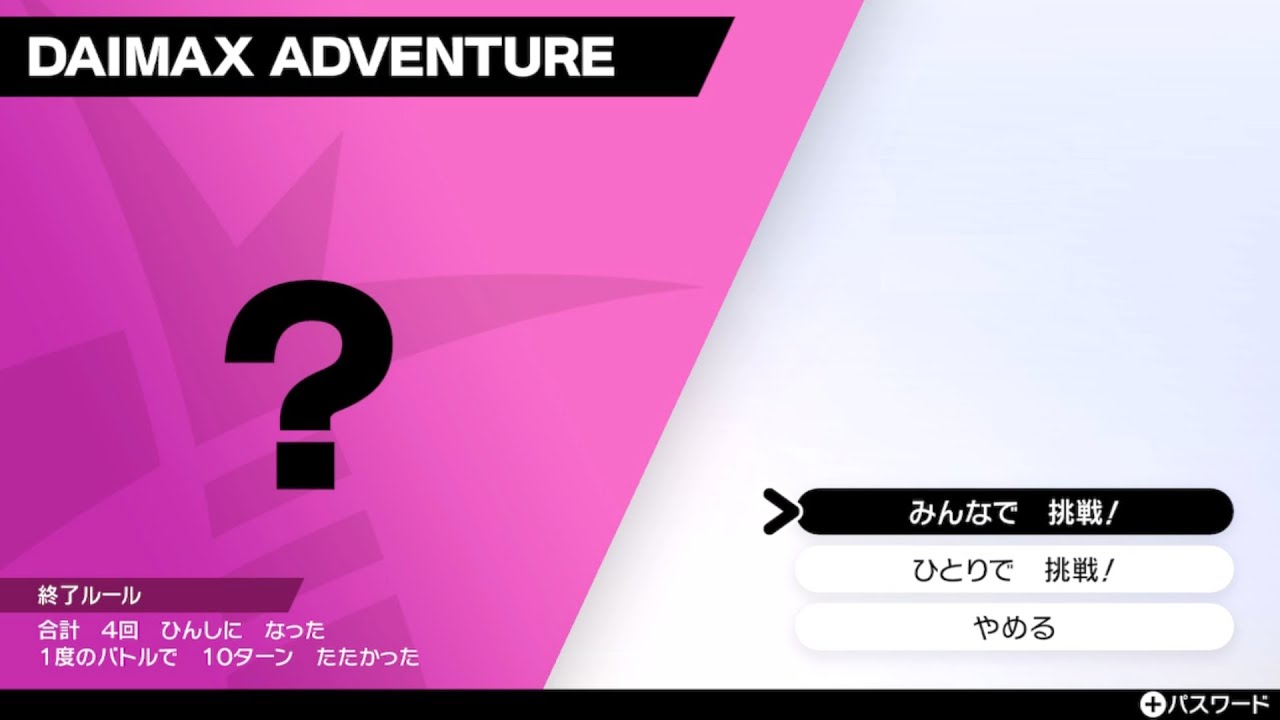 ポケモン剣盾　ダイマックスアドベンチャーで色違い厳選