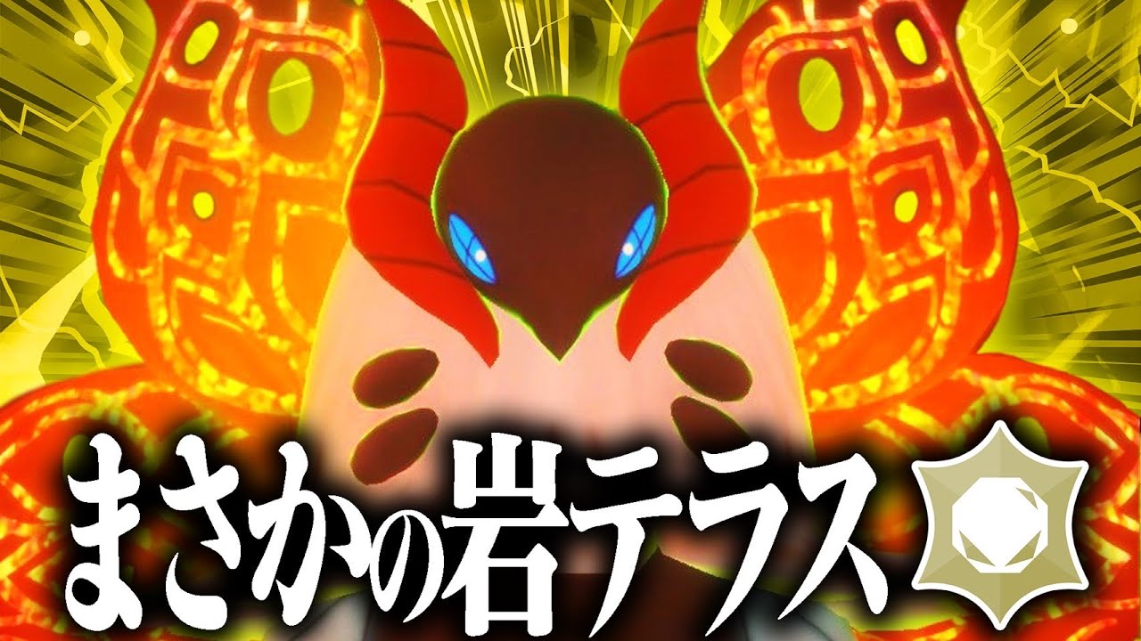 【机上論最強】ウルガモスに"岩耐性"つけたら舞いまくれてクソ強ぇえwww ※注意点あり【ポケモンSV】