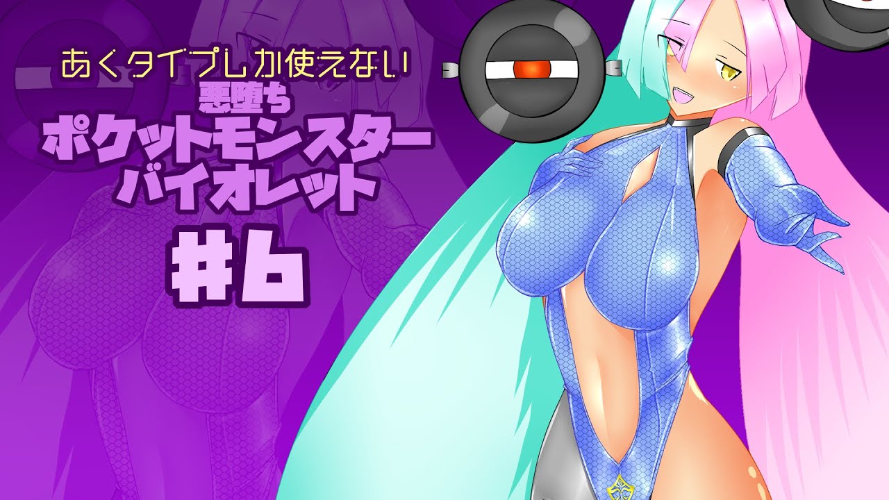 あくタイプしか使えない悪堕ちポケモンバイオレット#60