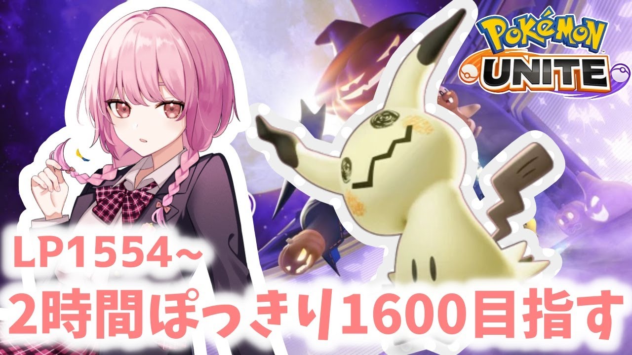 【ポケモンユナイト】S15　完ソロ 　LP1554~　昨日は朝活なんてなかった！#12【ランクマ】