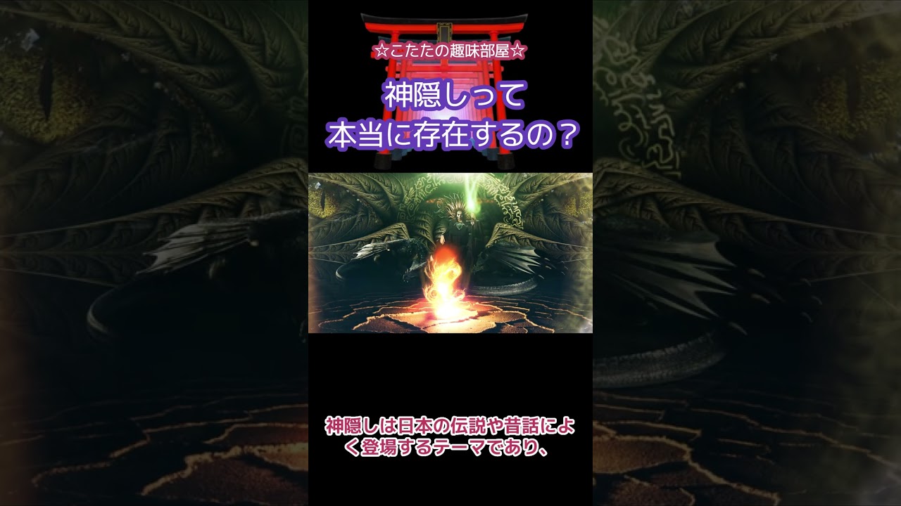 【ちょっとコワイ話】神隠しって本当にあるの？ #shorts