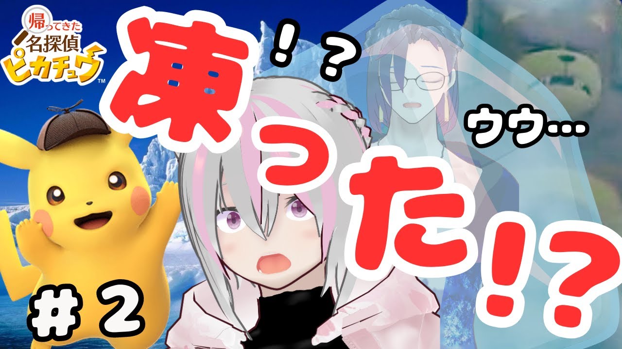 ガラルピカチュウと凍った相棒…ヤドン温泉を添えて「第二章オーロラの伝承」【帰ってきた名探偵ピカチュウ】 #帰ってきた名探偵ピカチュウ #Vtuber #ゲーム実況 #ポケ夫婦