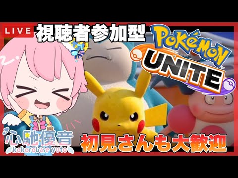 ポケモンユナイト　【ほぼ初心者】 part1　初めてのポケユナ参加型やってくぞ～♪　初見さん大歓迎♪参加OK♪　　 参加型ライブ配信    💗🎶 #カップルvtuber