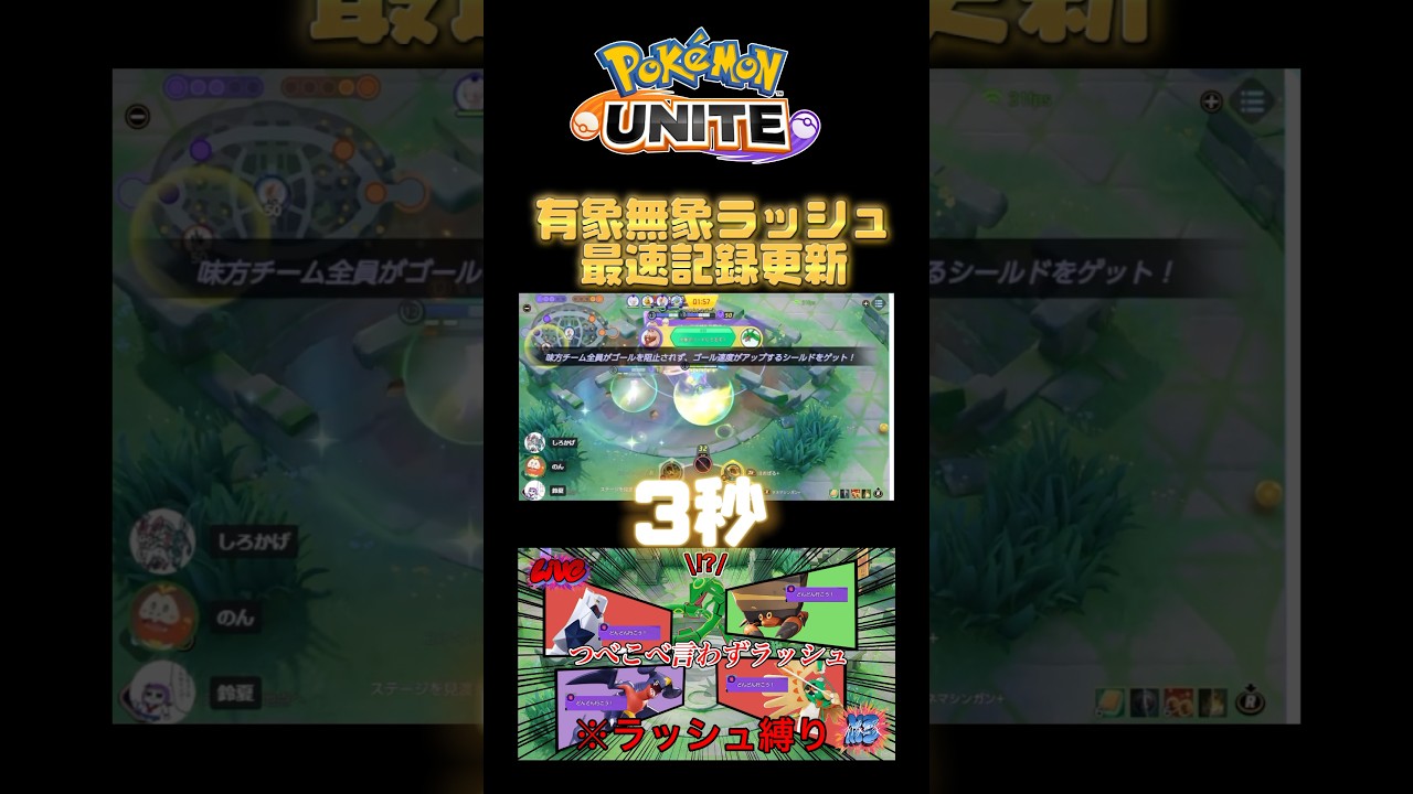 最速！有象無象ラッシュでレックウザ3秒消し　#有象無象 #ポケモンユナイト #sirokage #鈴夏 #のん #シャイン #pokemonunite #shorts