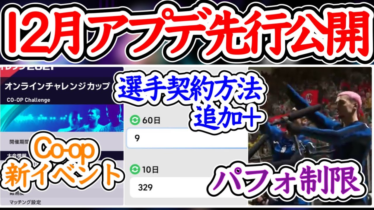 【公式発表】eFootball2024 次回12月アプデ内容先行公開!! Co-opイベント開催へ！ 選手契約更新方法追加+ パフォ回数制限設定 神アプデを待て【イーフト/eFootballアプリ】