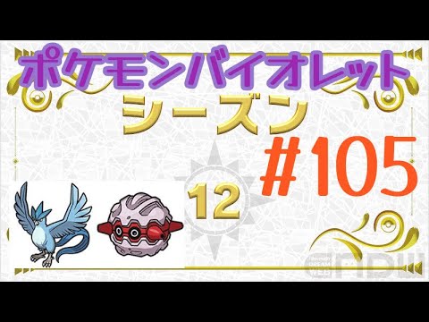 [ポケモンバイオレット] #105 ランクバトル(シーズン12)