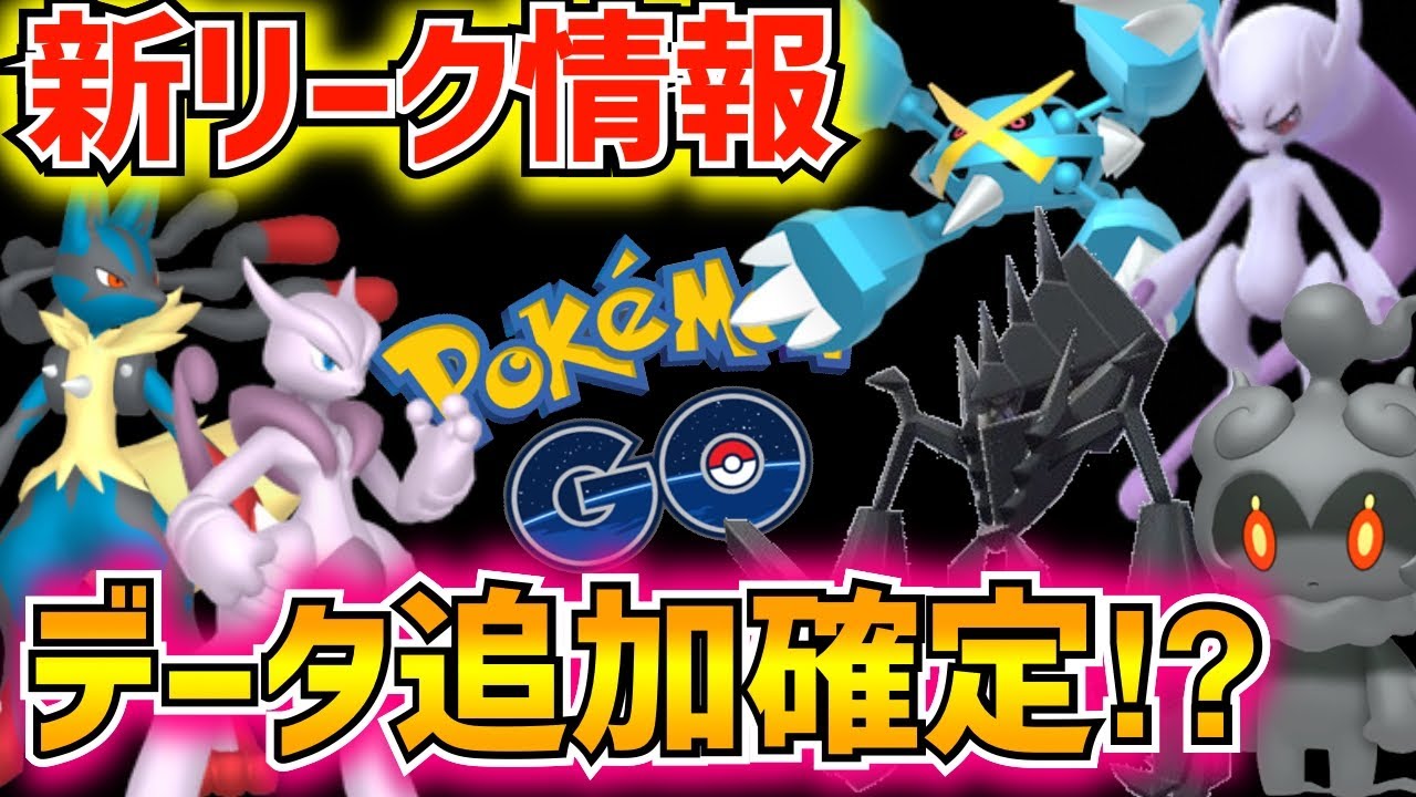 【ポケモンGO】メガシンカコンプリートにヒスイ御三家も追加⁉︎リーク情報がヤバすぎて浅草どころじゃなくなった…。メガルカリオ•メガメタグロス•ミュウツーX/Y•ネクロズマ•マーシャドー。
