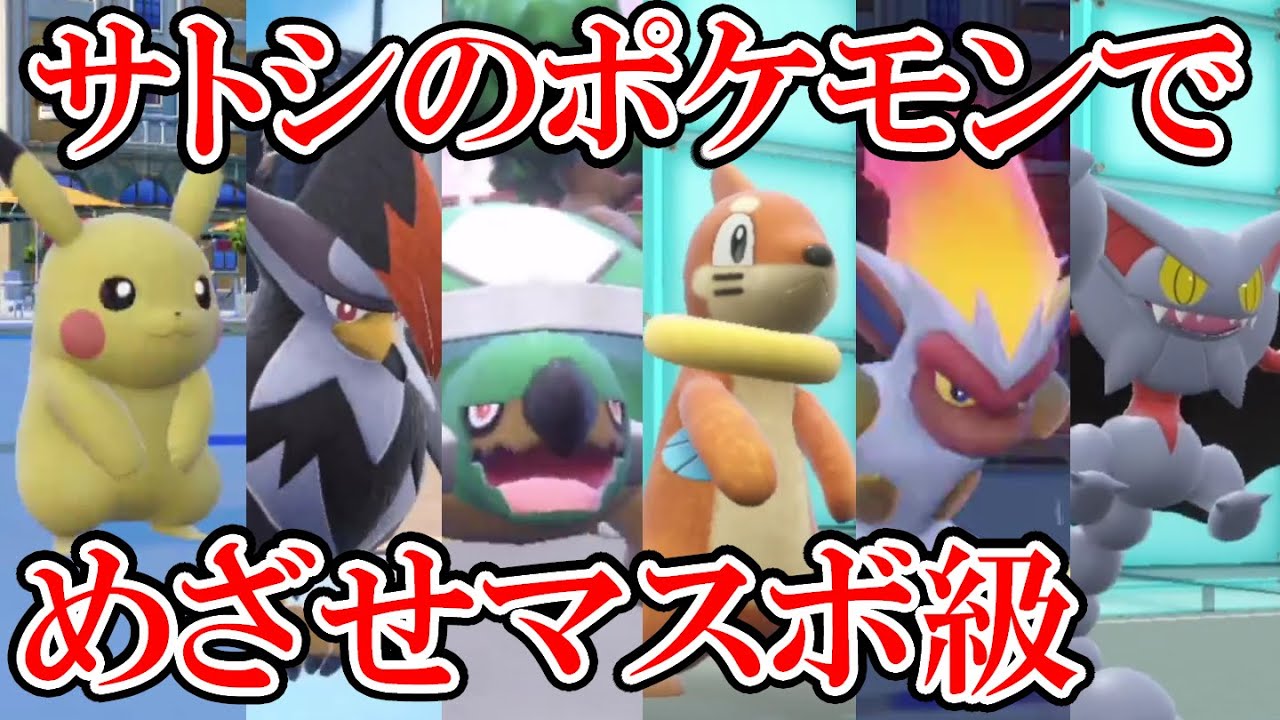 【ポケモンSV】帰ってきた！サトシのポケモンでめざせマスボ級その６