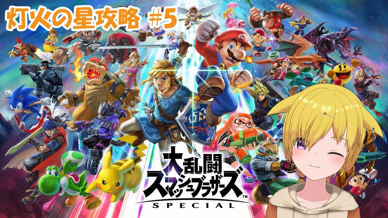 【スマブラSP】灯火の星攻略の旅！！1127【#春樹ライブ / 三玉春樹】