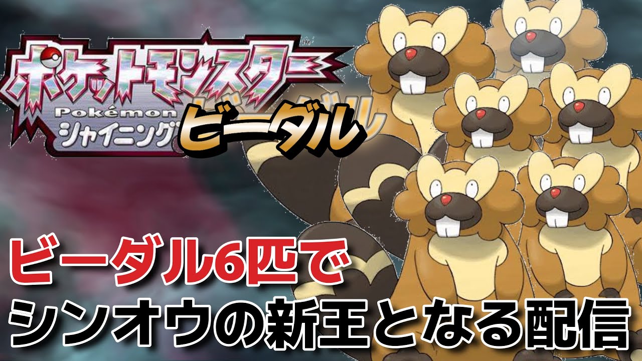 【ポケモン】ビーダル6匹縛りダイパ配信　part2