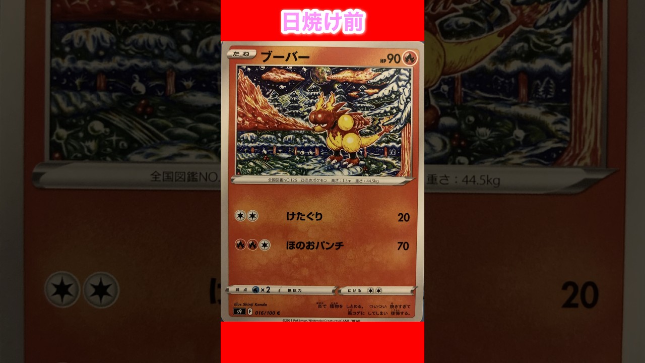 【ポケカ】ブーバーの日焼けポケカ