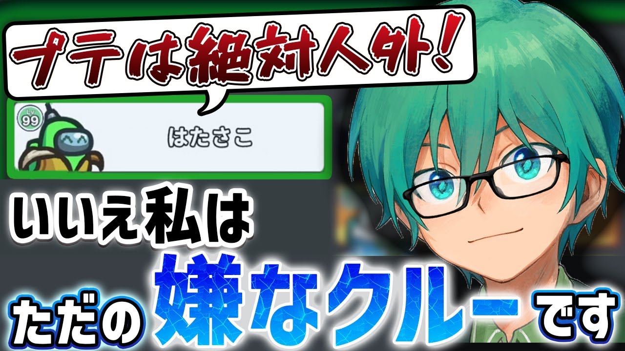 「人外？いいえ、僕はただのイヤなクルーです。」【Among Us】