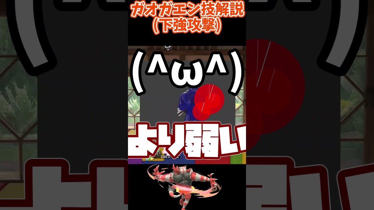 ガオガエンの下強攻撃【スマブラSP】#スマブラsp　#ガオガエン