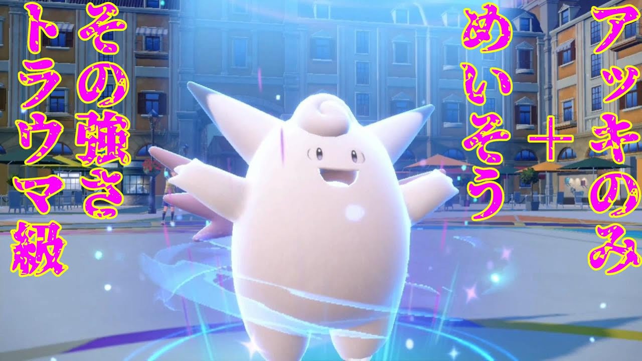【ポケモンSV】最強特性『てんねん』を持つピクシーに悪魔のみ『アッキのみ』を持たせたら強すぎた。【実況】