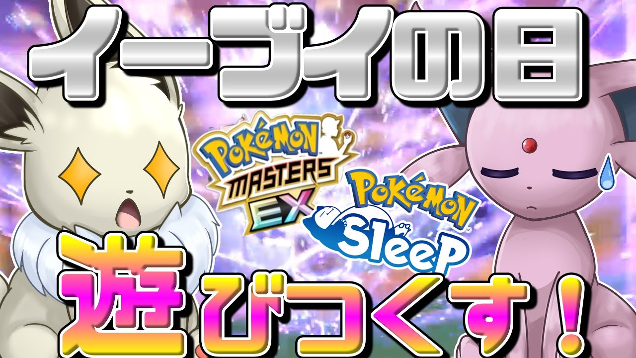 11/21はイーブイの日！　イーブイ限定仲間大会と各ゲームのイベントを遊びつくすぜ！！！【ポケモンSV】【ゆっくり実況】