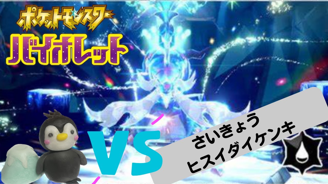 【ポケモンSV】最強ヒスイダイケンキ討伐_YAMPEN