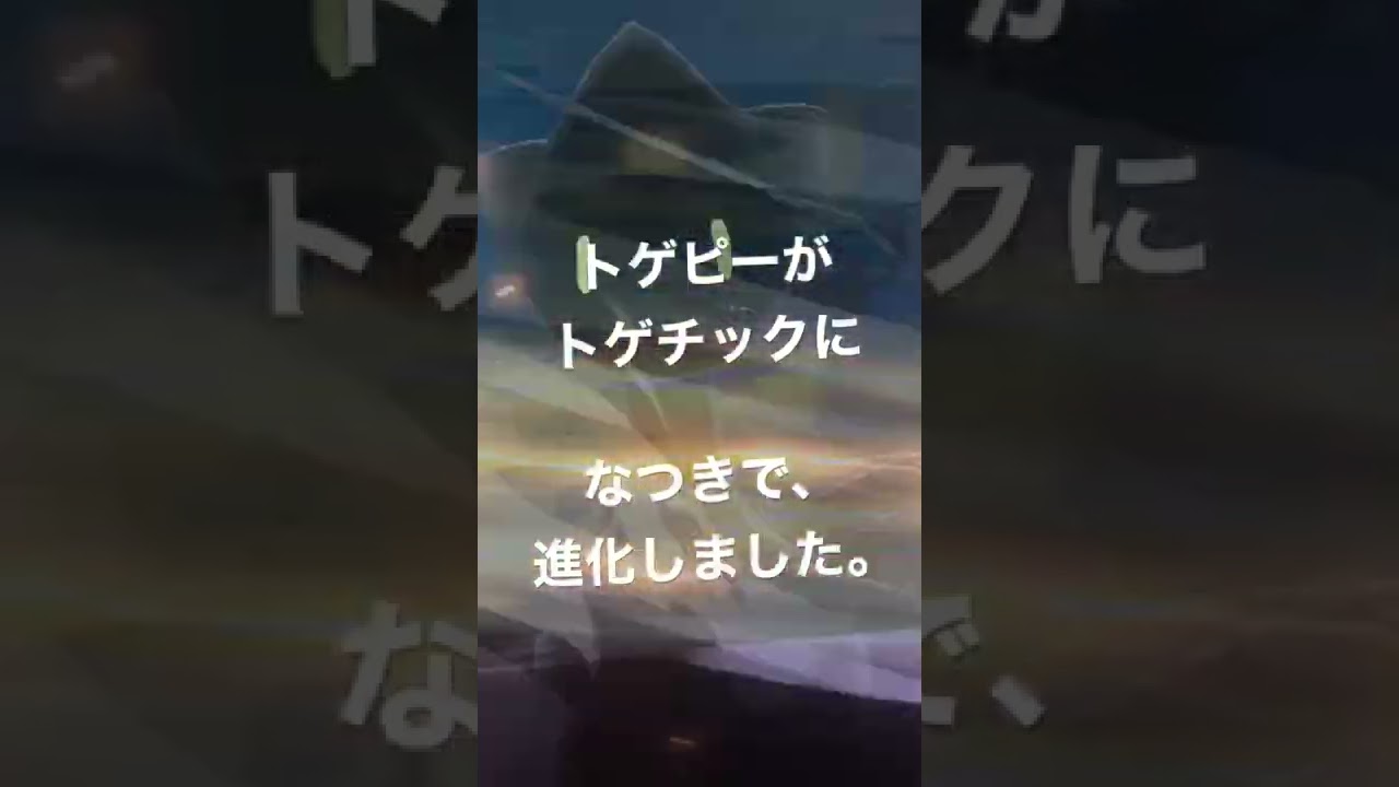 トゲピーが、トゲチックに、なついて、進化しました。【pokemonLEGENDSアルセウス】