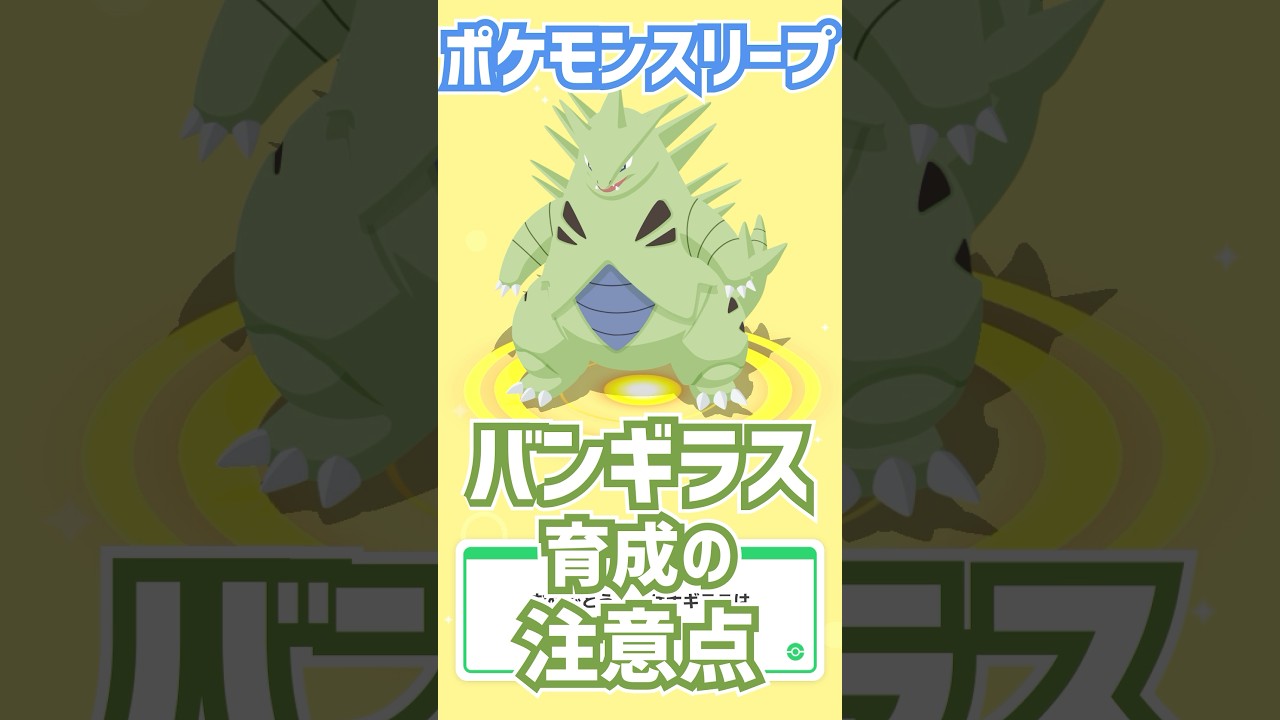 【ポケモンスリープ】バンギラス育成で注意すること3点！