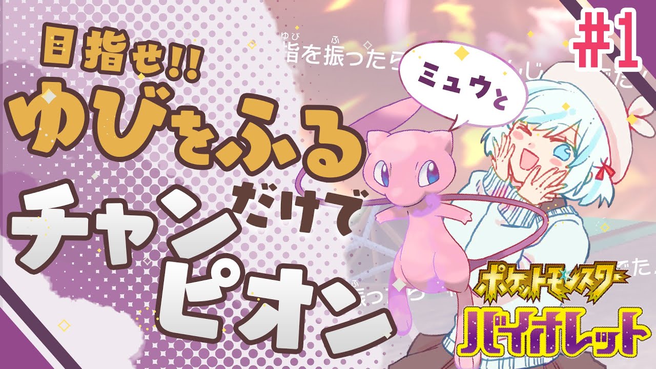 [ポケモンSV]ミュウとゆびをふるだけでチャンピオンになる奴 PT1[ゆっくり実況]