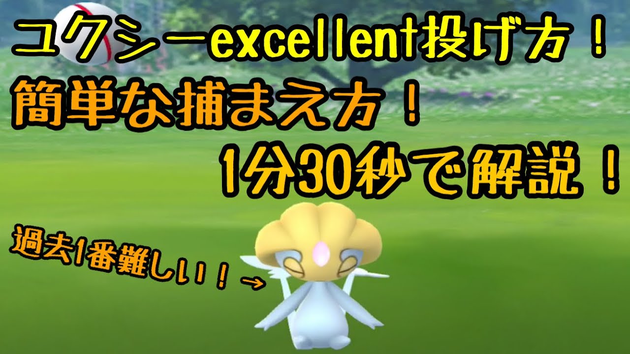 【ポケモンGO】ユクシーを確実に捕まえる方法！過去1番難しい！※エクセレントは投げれませんでした。レイドバトルに登場！