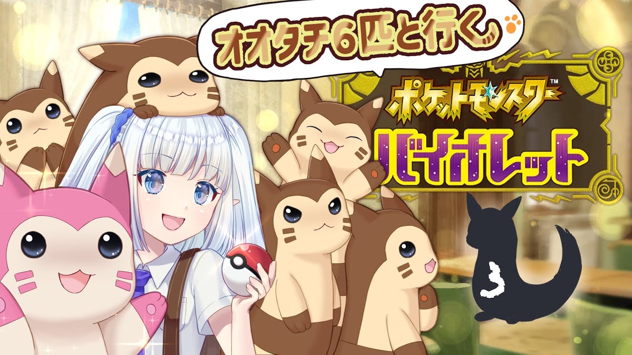 【ポケモンバイオレット＊3】オオタチ６匹といく宝物探し／スパイス探したりジムに行ったり【#はるかTIME】