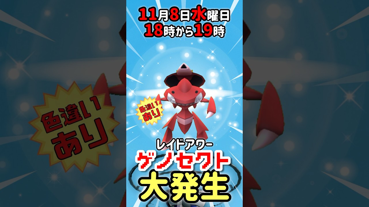 【１８時から】レイドアワー！アクアカセットのゲノセクトが登場！色違いあり！【ポケモンGO】