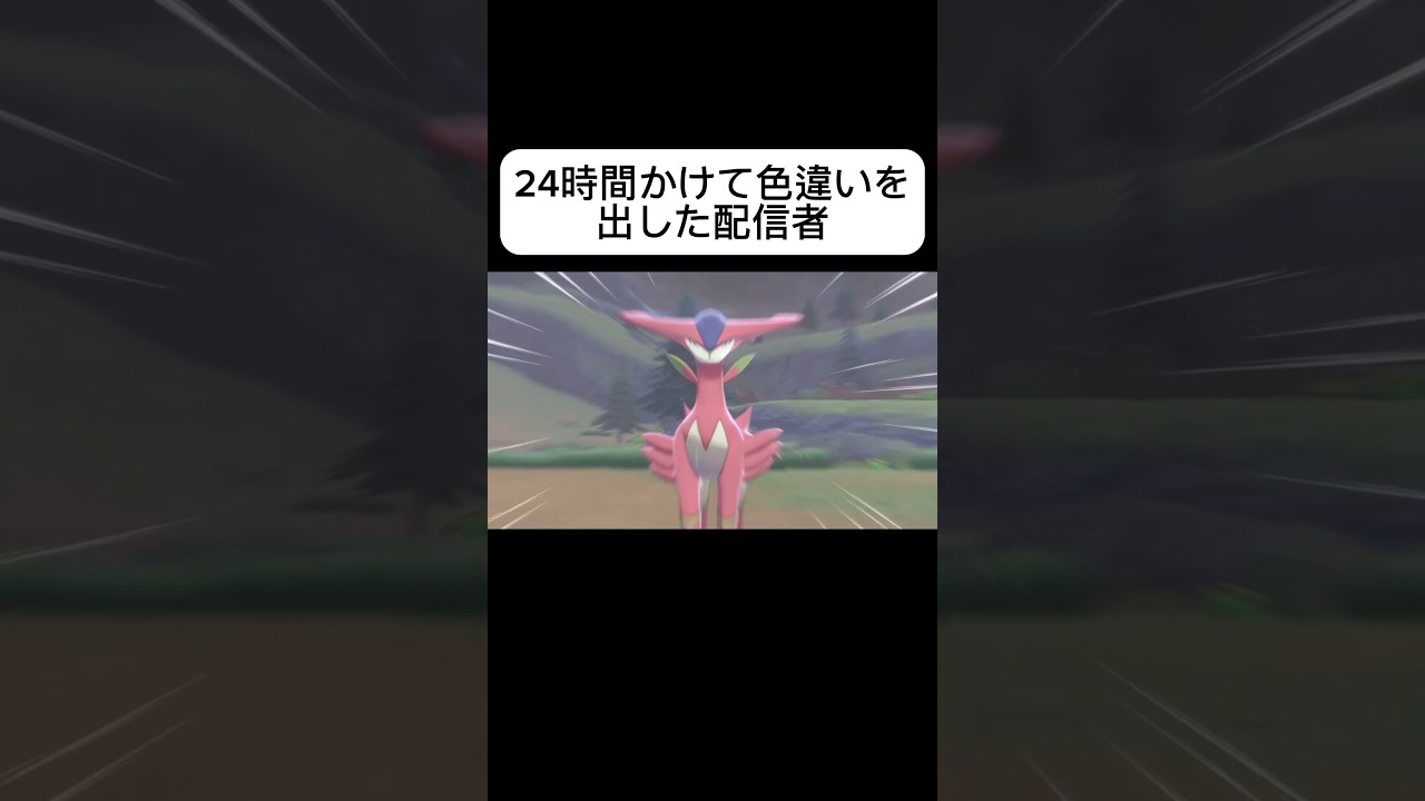 24時間かけてビリジオンの色違いを出した配信者 #ポケモン #剣盾 #ポケモンsv #ポケモン色違い #ポケモン色違い厳選 #色違い #色違い厳選